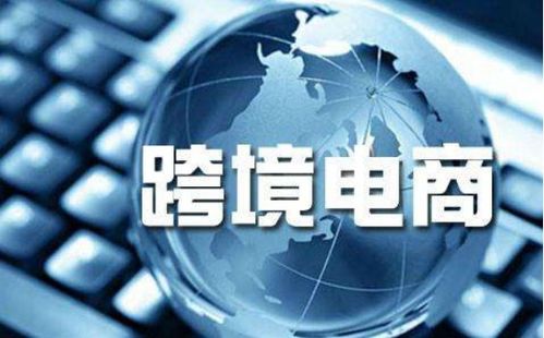 跨境電商喜迎騰飛 全民外貿(mào)攜手國(guó)人共享外貿(mào)紅利，電器輔件銷售成新風(fēng)口